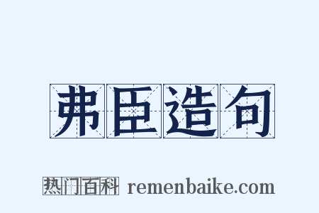 弗臣造句是什么意思的图片